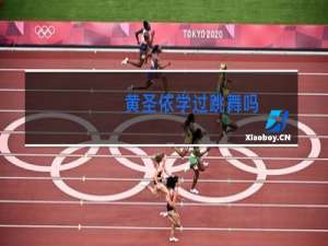 黄圣依学过跳舞吗