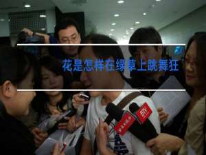 花是怎样在绿草上跳舞狂欢的请你写一写