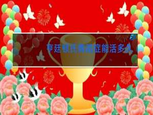 亨廷顿氏舞蹈症能活多久