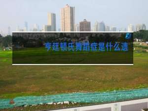 亨廷顿氏舞蹈症是什么遗传