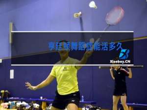 亨廷顿舞蹈症能活多久