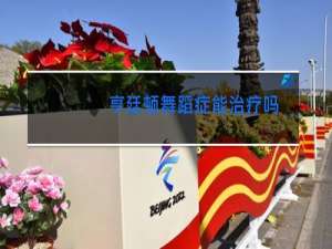 亨廷顿舞蹈症能治疗吗