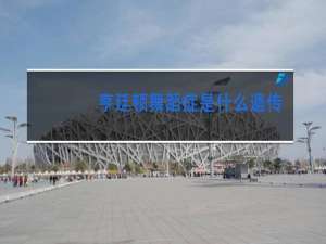亨廷顿舞蹈症是什么遗传