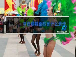 亨廷顿舞蹈症是什么遗传