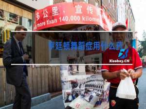 亨廷顿舞蹈症用什么药