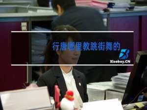 行唐哪里教跳街舞的