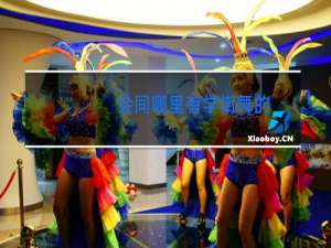 会同哪里有学街舞的