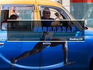 会跳舞的方块怎么折