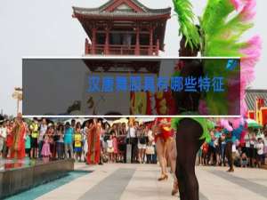 汉唐舞蹈具有哪些特征