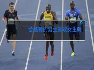 会跳舞的男生喜欢女生吗