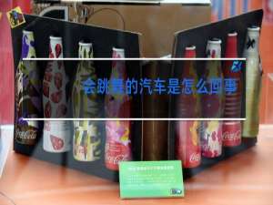 会跳舞的汽车是怎么回事