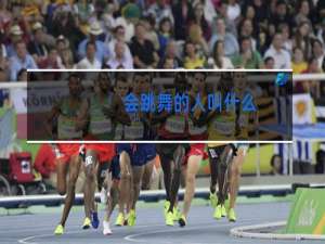 会跳舞的人叫什么