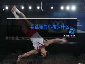 会跳舞的小孩叫什么