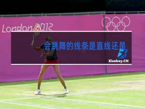 会跳舞的线条是直线还是曲线