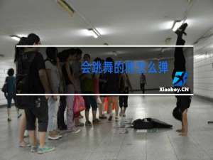 会跳舞的熊怎么弹