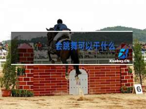 会跳舞可以干什么