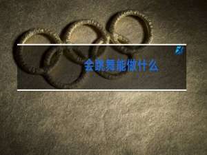 会跳舞能做什么