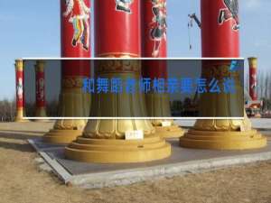 和舞蹈老师相亲要怎么说话