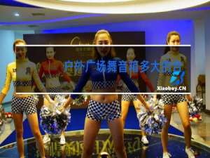 户外广场舞音箱多大的合适