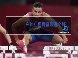 户外广场舞音响哪个好