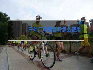 户外广场舞音响怎么使用话筒