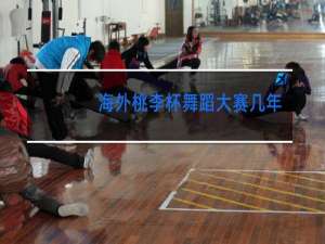 海外桃李杯舞蹈大赛几年一次