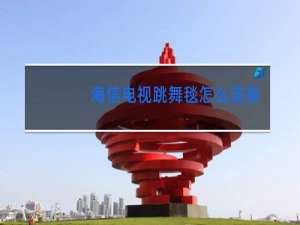 海信电视跳舞毯怎么连接电视