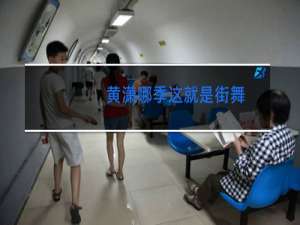 黄潇哪季这就是街舞