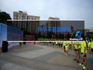 怀孕不能跳舞吗