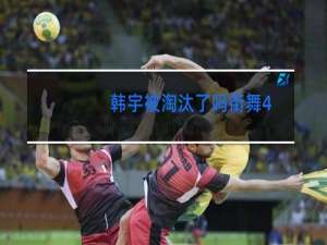 韩宇被淘汰了吗街舞4