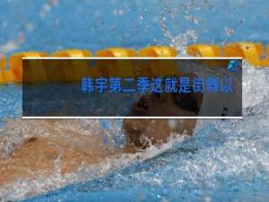 韩宇第二季这就是街舞以什么身份