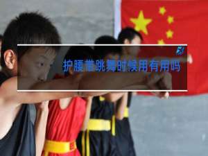 护腰带跳舞时候用有用吗