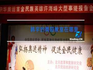 韩宇的舞蹈教室在哪里