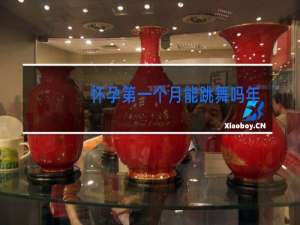 怀孕第一个月能跳舞吗年会