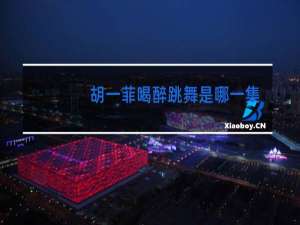 胡一菲喝醉跳舞是哪一集