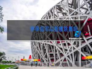 怀孕后可以扭腰跳舞吗