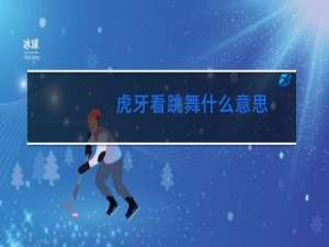 虎牙看跳舞什么意思