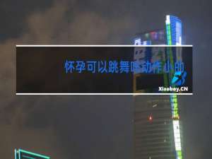 怀孕可以跳舞吗动作小的