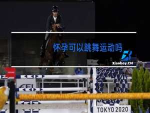 怀孕可以跳舞运动吗