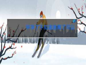 怀孕了不知道跳舞了可以吗