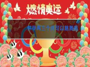 怀孕两三个月可以跳舞吗