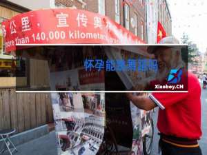 怀孕能跳舞蹈吗