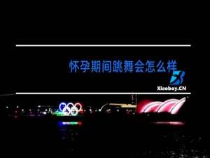 怀孕期间跳舞会怎么样