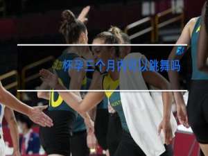 怀孕三个月内可以跳舞吗