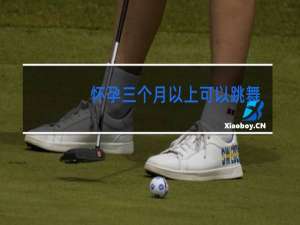 怀孕三个月以上可以跳舞吗