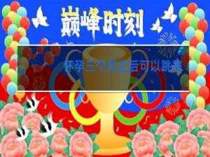 怀孕三个月之后可以跳舞吗