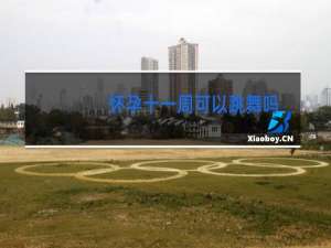 怀孕十一周可以跳舞吗