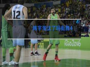 韩宇淘汰了吗街舞4