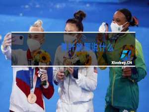 黄叶跳舞说什么