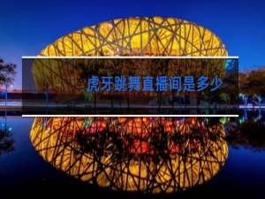 虎牙跳舞直播间是多少